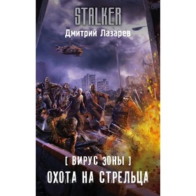

Вирус Зоны. Охота на Стрельца. Лазарев Д. В.