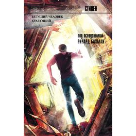 

Бегущий человек. Худеющий