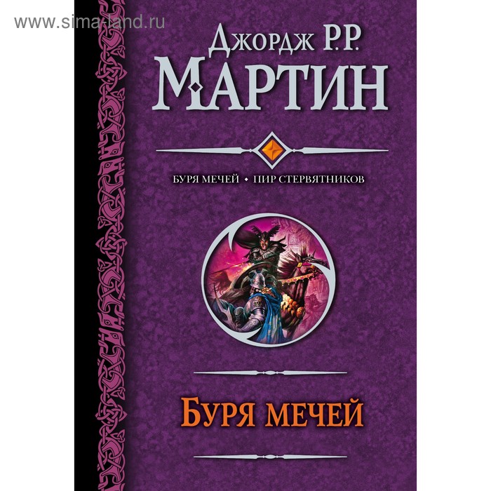 

Буря мечей. Пир стервятников. Мартин Дж.