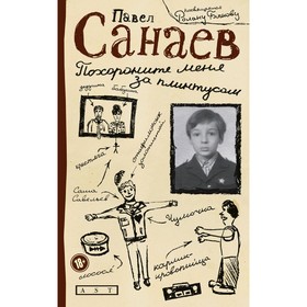 

Похороните меня за плинтусом