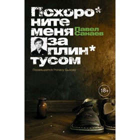 

Похороните меня за плинтусом