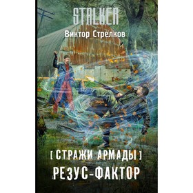 

Стражи Армады. Резус-фактор. Стрелков В. А.