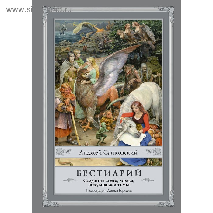 

Бестиарий: Создания света, мрака, полумрака и тьмы. Сапковский А.