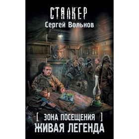 

Зона Посещения. Живая легенда. Вольнов С.