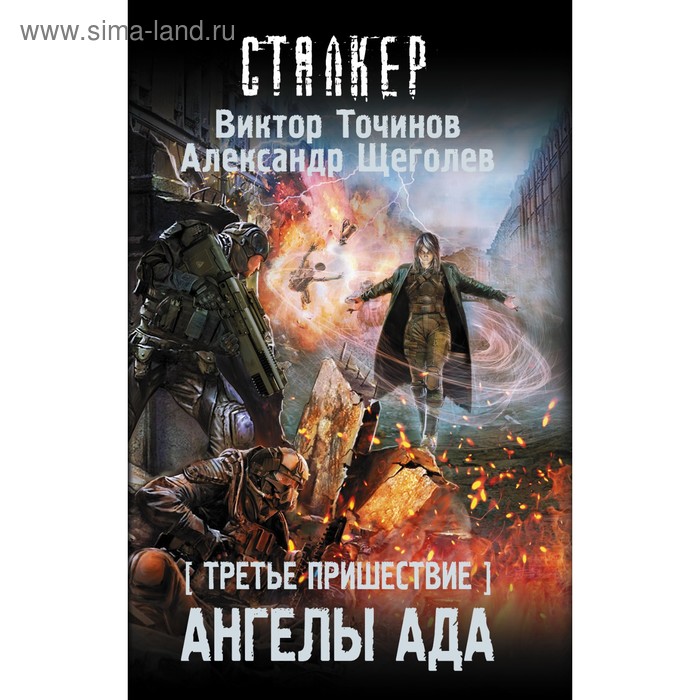 

Третье пришествие. Ангелы ада. Точинов В. П.