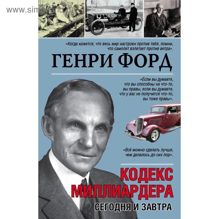 

Генри Форд. Сегодня и завтра