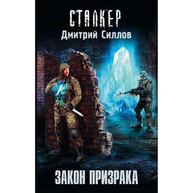 Закон Призрака. Силлов Д. О.