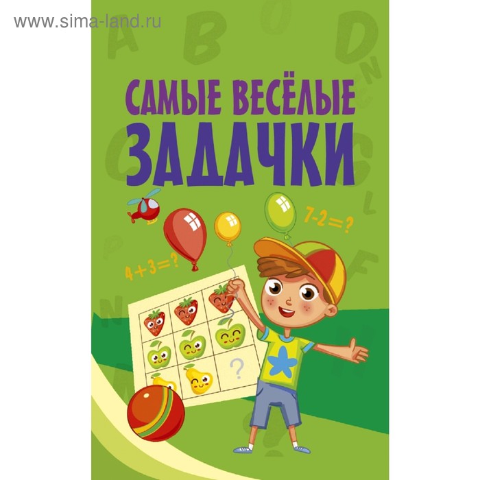   Сима-Ленд Самые весёлые задачки