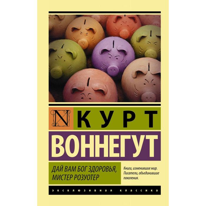 

Дай Вам Бог здоровья, мистер Розуотер