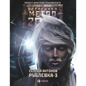 

Метро 2033: Рублевка-3. Книга мертвых. Антонов С. В.