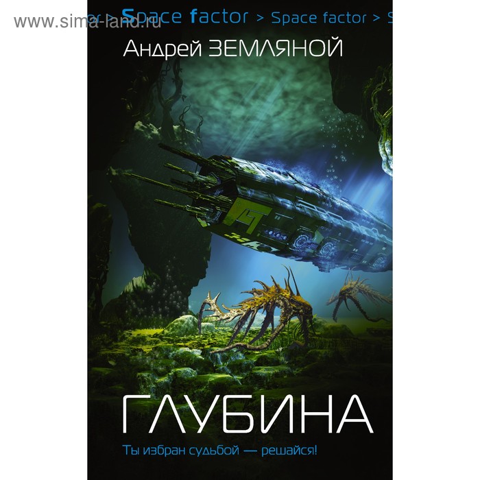 

Глубина. Земляной А.