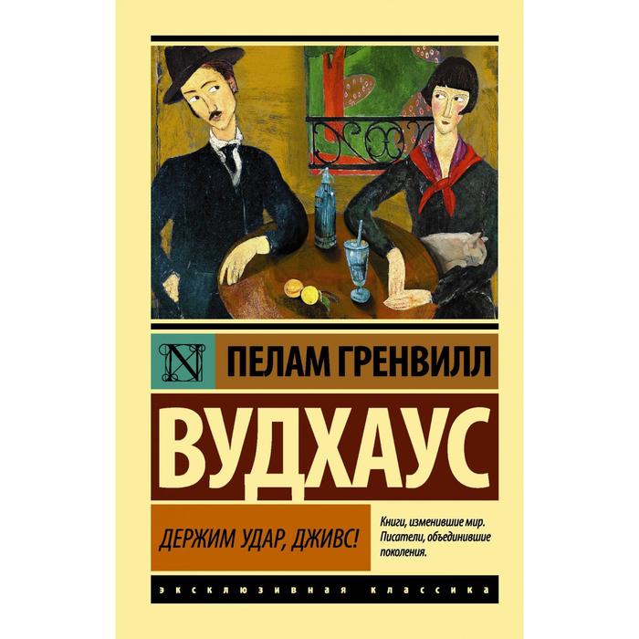 

Держим удар, Дживс!