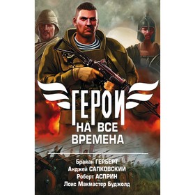 

Герои на все времена. Сапковский А., Герберт Ф.