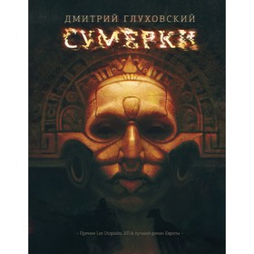 

Сумерки. Глуховский Д. А.