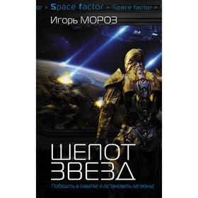 

Шепот звезд. Мороз И. С.