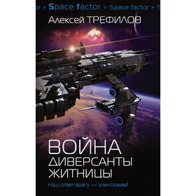 

Война. Диверсанты Житницы. Трефилов А.