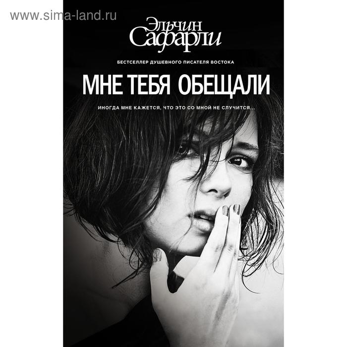 Мне тебя обещали