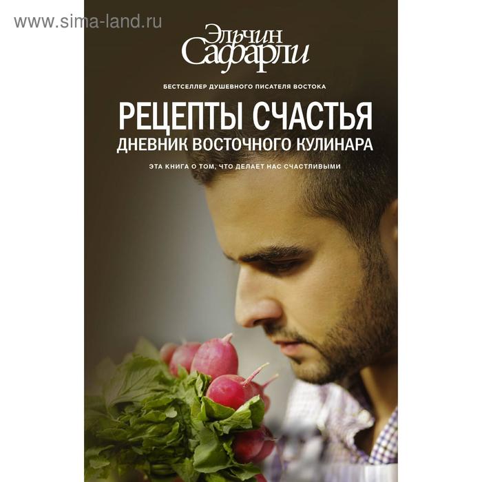 Рецепты счастья. Дневник восточного кулинара меринов алексей рецепты художника и кулинара питайтесь и улыбайтесь