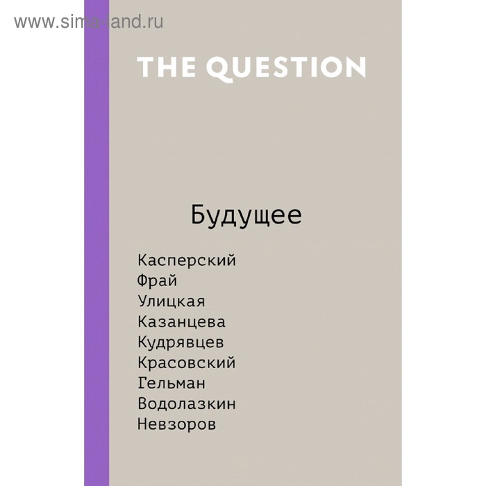 The Question. Будущее