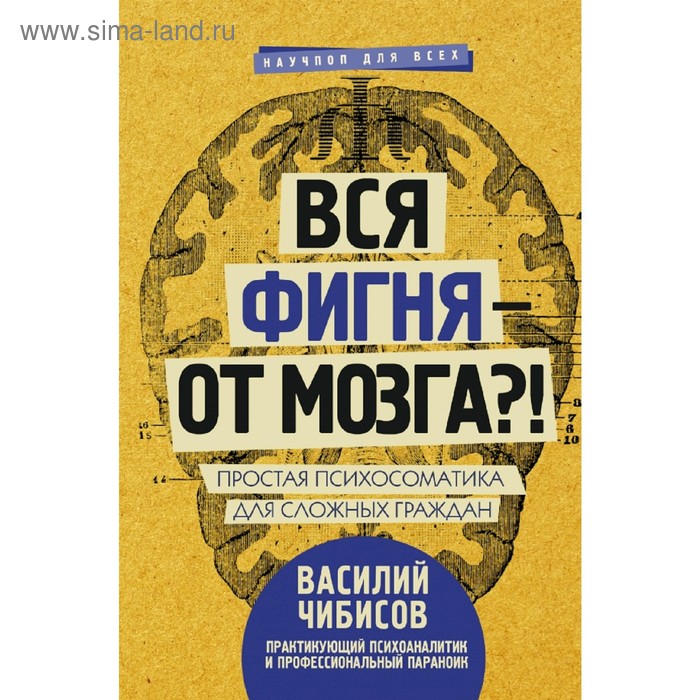 Вся фигня - от мозга?! Простая психосоматика для сложных граждан чибисов василий васильевич вся фигня от мозга простая психосоматика для сложных граждан