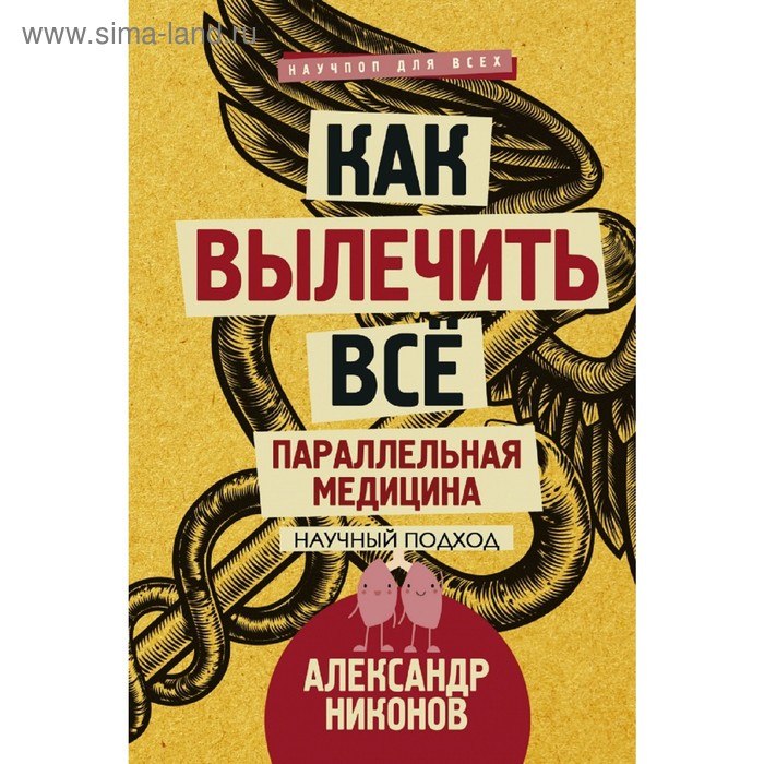 

Как вылечить все. Параллельная медицина. Научный подход