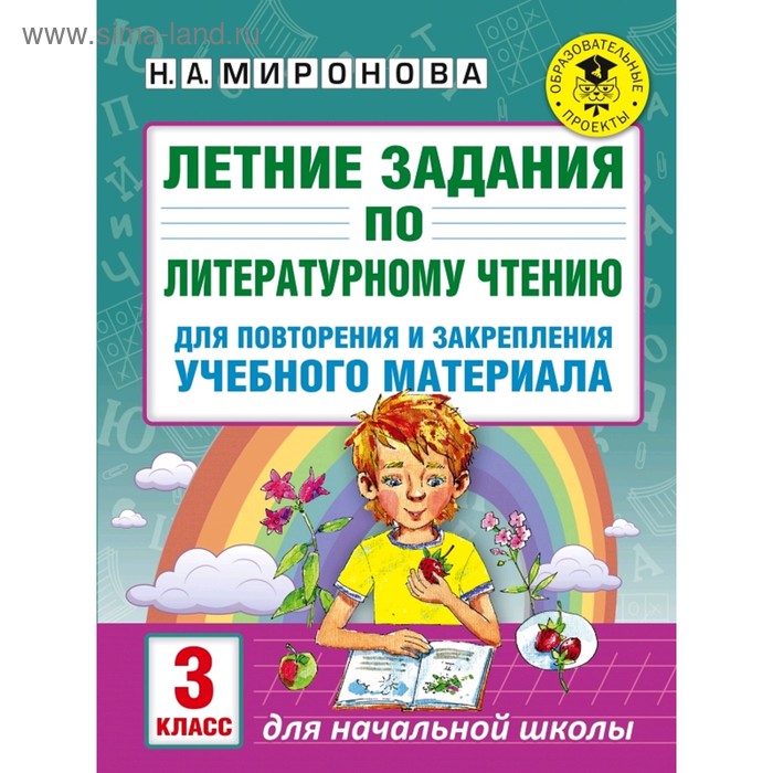  Летние задания по литературному чтению для повторения и закрепления учебного материала. 3 класс