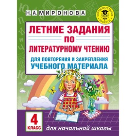 

Летние задания по литературному чтению для повторения и закрепления учебного материала. 4 класс
