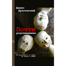 

Почти родственники