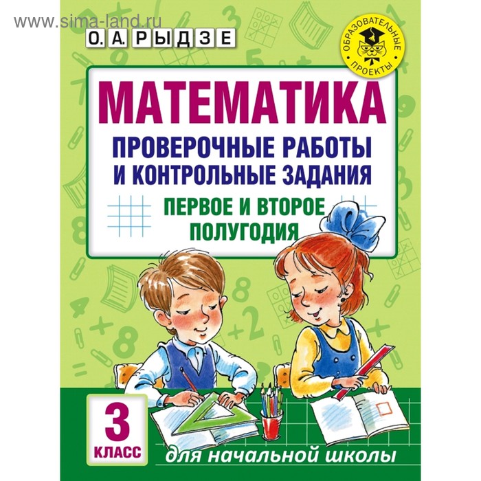  Математика. Проверочные работы и контрольные задания. Первое и второе полугодия. 3 класс