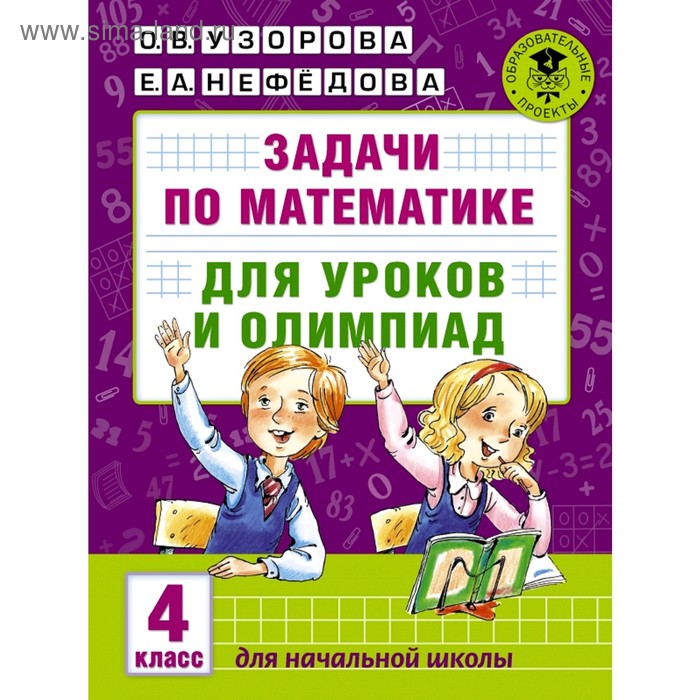 Задачи по математике для уроков и олимпиад. 4 класс. Узорова О. В., Нефёдова Е. А. задачи по математике для уроков и олимпиад 3 класс узорова о в нефёдова е а