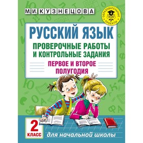 

Русский язык. Проверочные работы и контрольные задания. Первое и второе полугодия. 2 класс