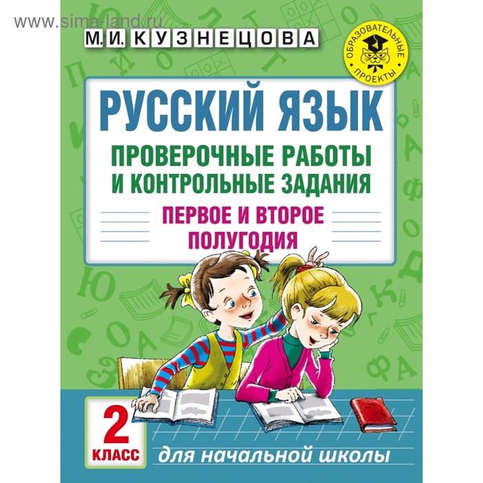 Школьная и учебная литература Русский язык. Проверочные работы и контрольные задания. Первое и второе полугодия. 2 класс