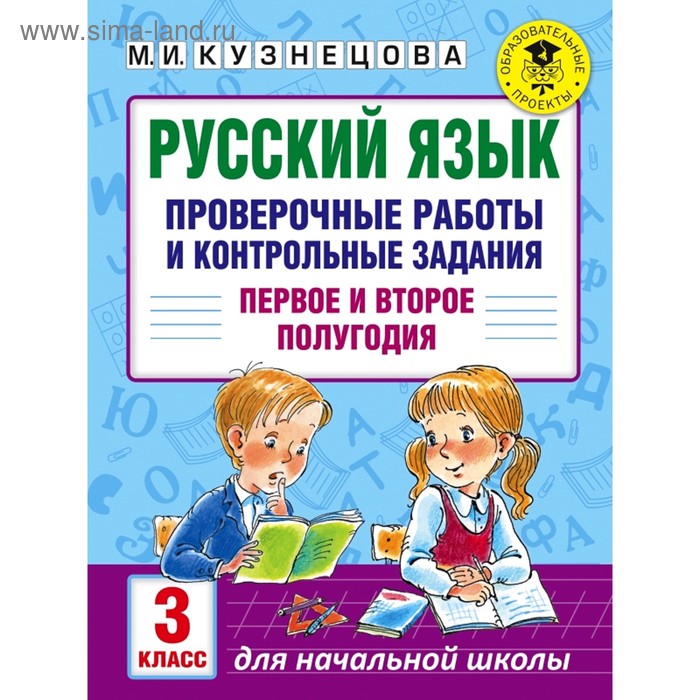   Сима-Ленд Русский язык. Проверочные работы и контрольные задания. Первое и второе полугодия. 3 класс