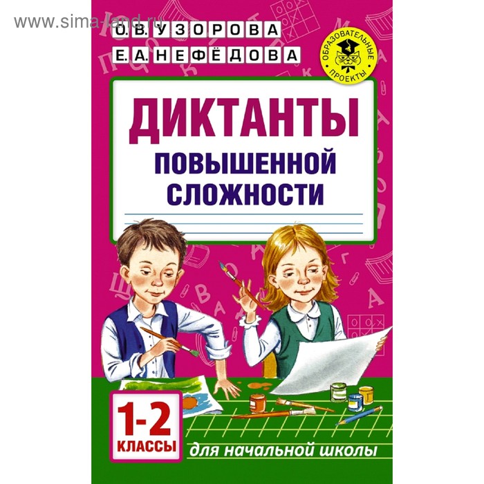 

Диктанты повышенной сложности. 1-2 класс. Узорова О. В., Нефёдова Е. А.