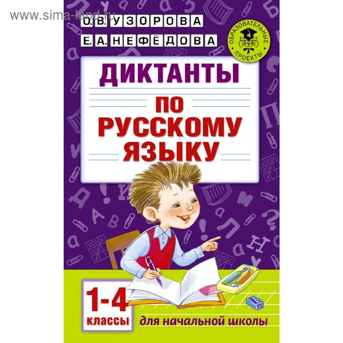 Диктанты по русскому языку 1-4 класс диктанты по русскому языку 3 класс