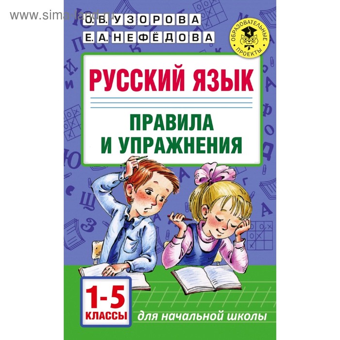 Русский язык. 1-5 класс. Правила и упражнения. Узорова О. В., Нефёдова Е. А. русский язык 3 класс упражнения и тесты для каждого урока узорова о в нефёдова е а