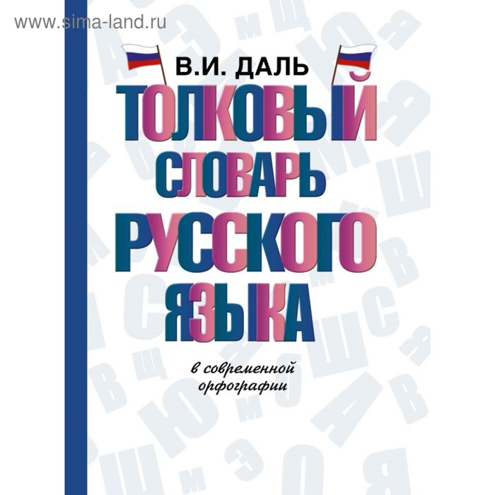 Толковый словарь русского языка алабугина ю новый толковый словарь русского языка для школьников
