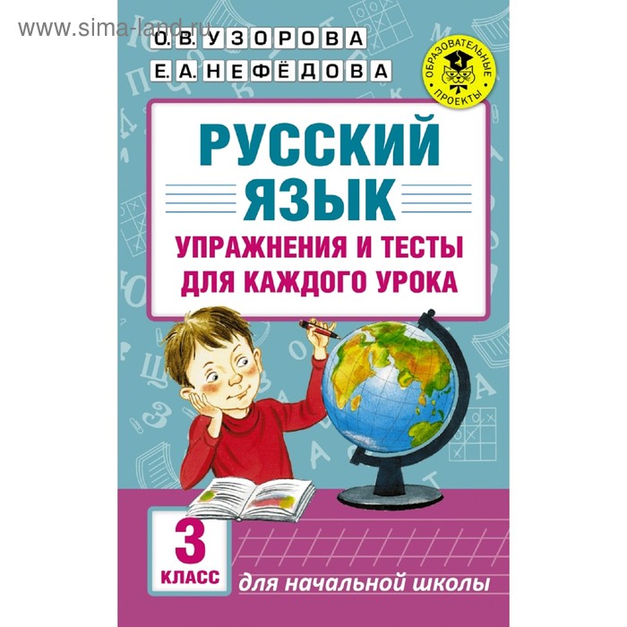 Русский язык. 3 класс. Упражнения и тесты для каждого урока. Узорова О. В., Нефёдова Е. А. русский язык 3 класс упражнения и тесты для каждого урока узорова о в нефёдова е а