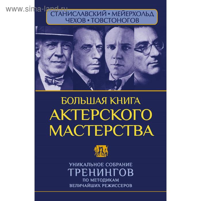 фото Большая книга актерского мастерства. уникальное собрание тренингов по методикам величайших режиссеров. станиславский, мейерхольд, чехов, товстоногов