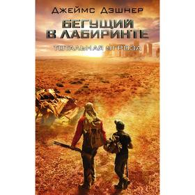 

Бегущий в Лабиринте. Тотальная угроза