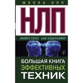 

НЛП. Большая книга эффективных техник