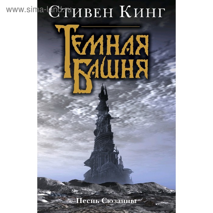 

Песнь Сюзанны : из цикла «Темная Башня»