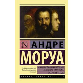 

Открытое письмо молодому человеку о науке жить. Искусство беседы