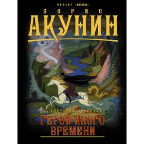 

Герой иного времени