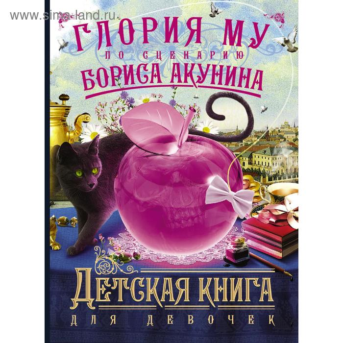 фото Детская книга для девочек аст