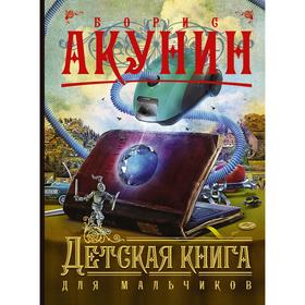 

Детская книга для мальчиков