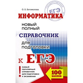 

ЕГЭ. Информатика. Новый полный справочник для подготовки к ЕГЭ