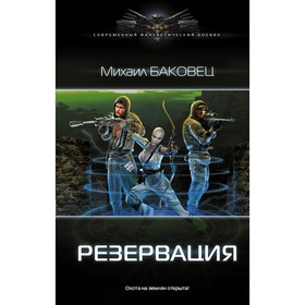 

Резервация. Баковец М. В.