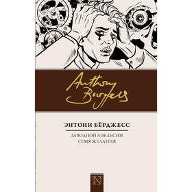 

Заводной апельсин. Семя желания