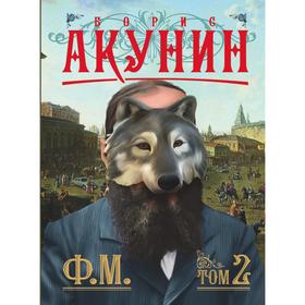 

Ф. М. Книга 2